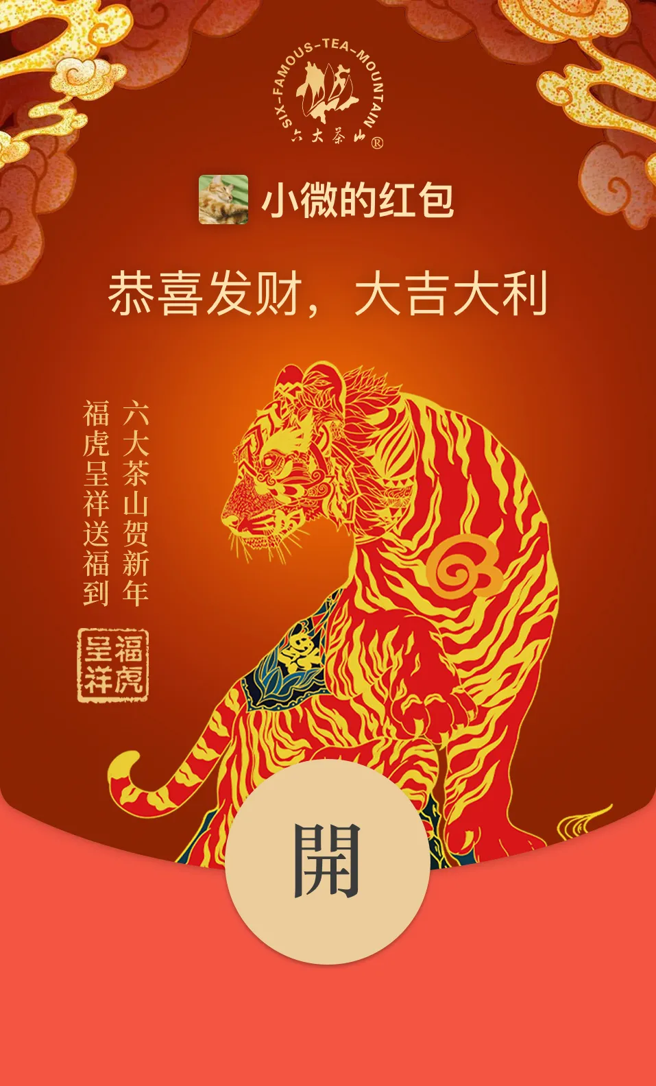 六大茶山限定新年好禮，解鎖虎年新玩法